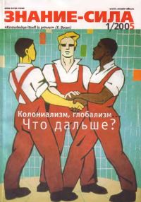 Обложка книги «Знание-сила, 2005 № 01 (931)»