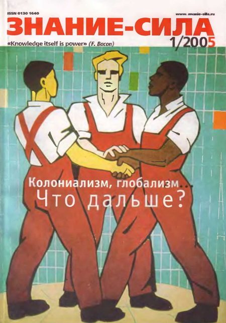 Обложка книги «Знание-сила, 2005 № 01 (931)»