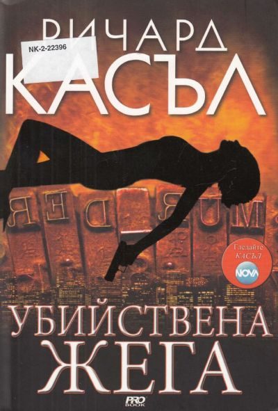 Обложка книги «Убийствена жега»