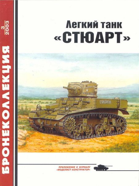Обложка книги «Легкий танк «Стюарт»»
