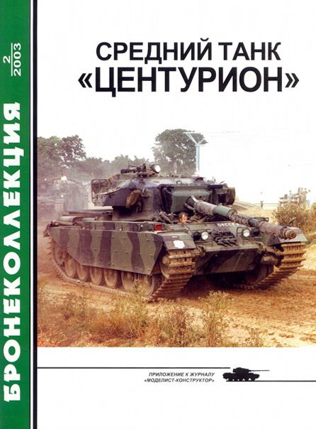 Обложка книги «Средний танк «Центурион»»
