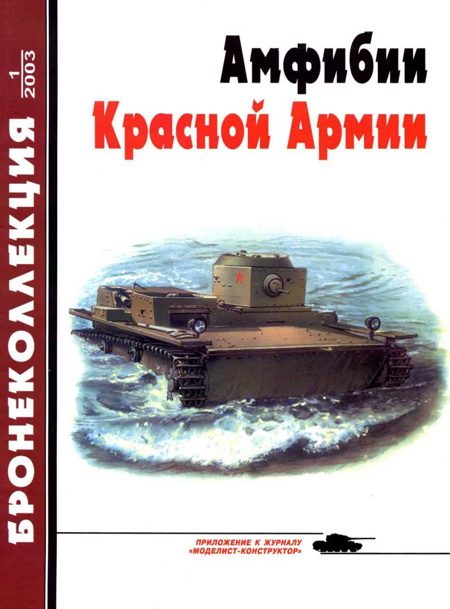 Обложка книги «Амфибии Красной Армии»
