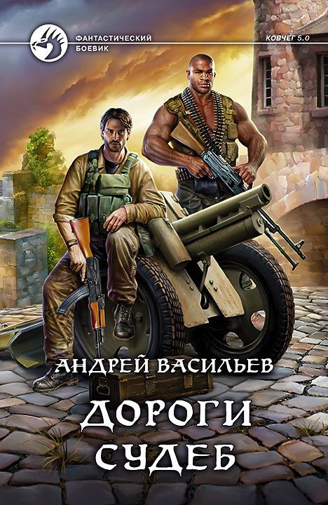 Обложка книги «Дороги судеб»
