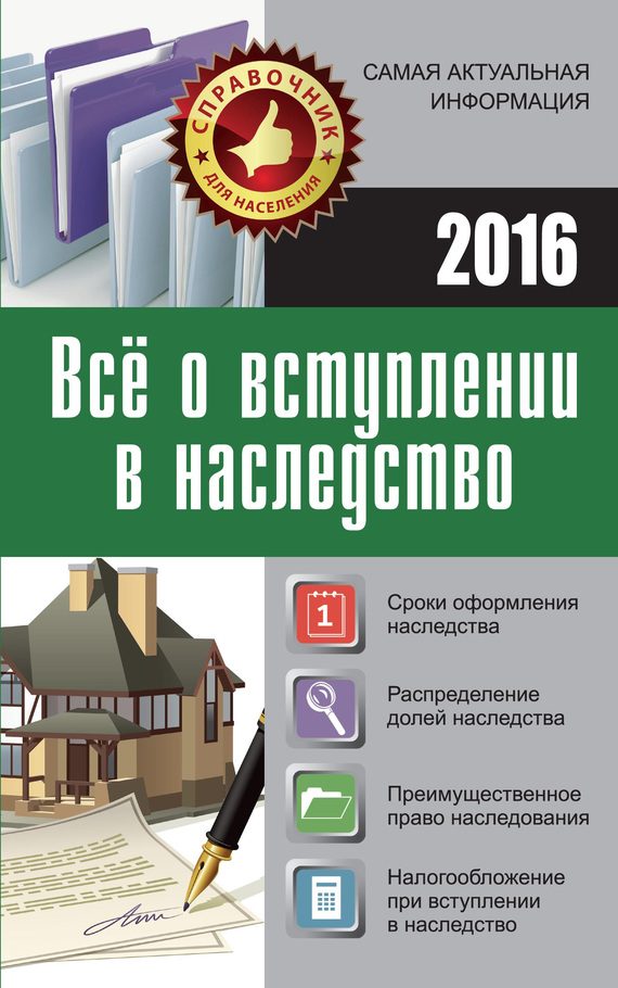 Обложка книги «Все о вступлении в наследство»