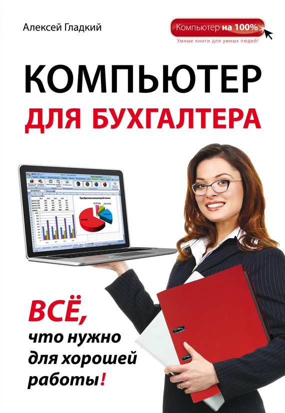 Обложка книги «Компьютер для бухгалтера»