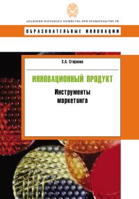 Обложка книги «Инновационный продукт. Инструменты маркетинга»