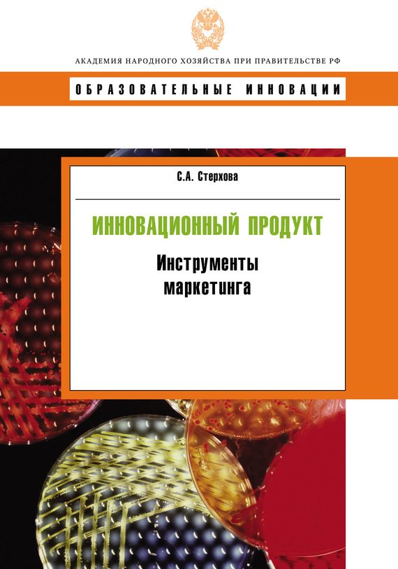 Обложка книги «Инновационный продукт. Инструменты маркетинга»