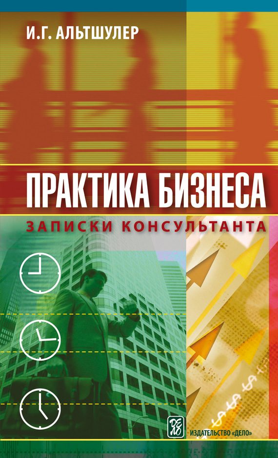 Обложка книги «Практика бизнеса. Записки консультанта»