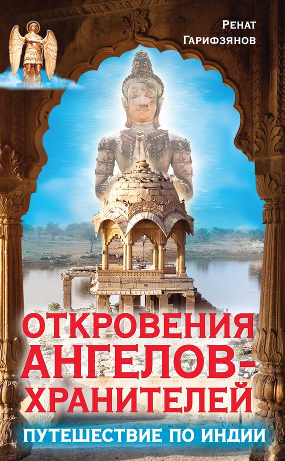 Обложка книги «Откровения Ангелов-Хранителей. Путешествие по Индии»