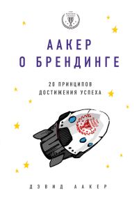 Обложка книги «Аакер о брендинге»