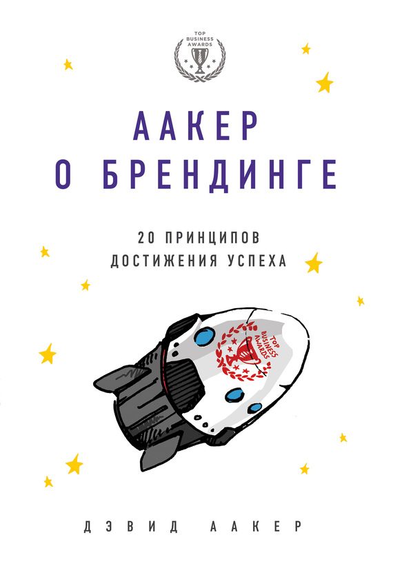 Обложка книги «Аакер о брендинге»