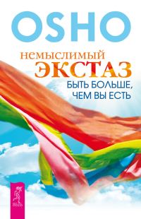 Обложка книги «Немыслимый экстаз. Быть больше, чем вы есть»