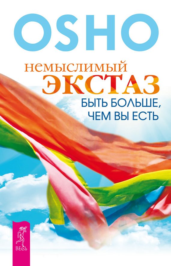 Обложка книги «Немыслимый экстаз. Быть больше, чем вы есть»