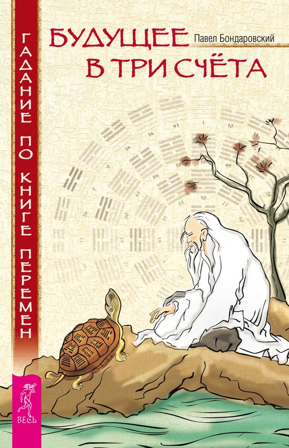 Обложка книги «Будущее в три счета. Гадание по Книге перемен»