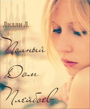 Обложка книги «Полный дом плэйбоев»