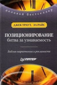Обложка книги «Позиционирование. Битва за узнаваемость»