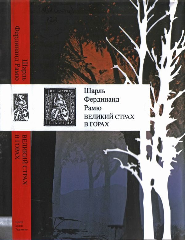 Обложка книги «Великий страх в горах»