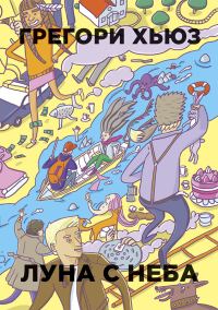 Обложка книги «Луна с неба»