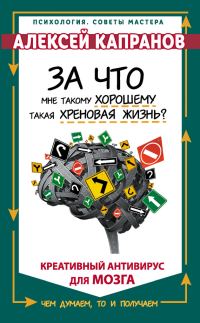 Обложка книги «За что мне такому хорошему такая хреновая жизнь? Креативный антивирус для мозга»