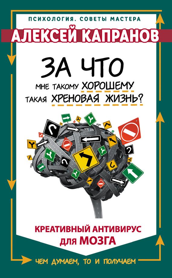 Обложка книги «За что мне такому хорошему такая хреновая жизнь? Креативный антивирус для мозга»