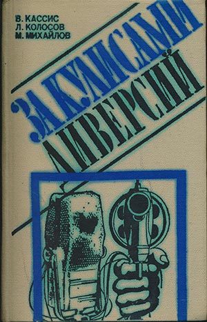 Обложка книги «За кулисами диверсий»