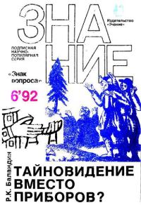 Обложка книги «Тайновидение вместо приборов?»