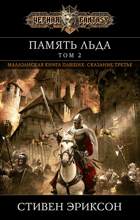 Обложка книги «Память льда. Том 2»