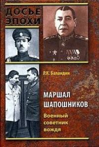 Обложка книги «Маршал Шапошников. Военный советник вождя»