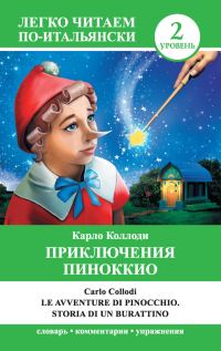 Обложка книги «Приключения Пиноккио / Le avventure di Pinocchio. Storia di un burattino»