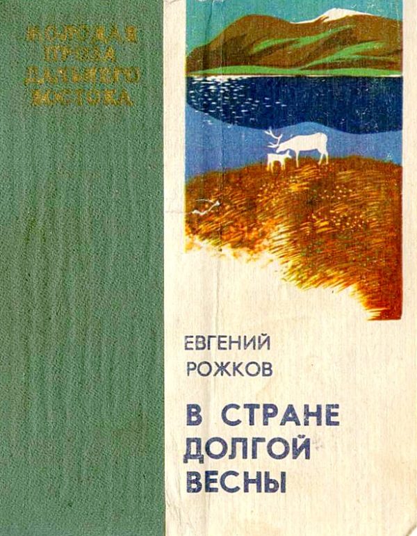 Обложка книги «В стране долгой весны»