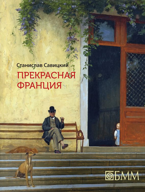 Обложка книги «Прекрасная Франция»