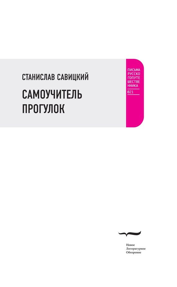 Обложка книги «Самоучитель прогулок (сборник)»
