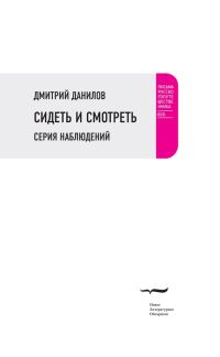 Обложка книги «Сидеть и смотреть. Серия наблюдений»