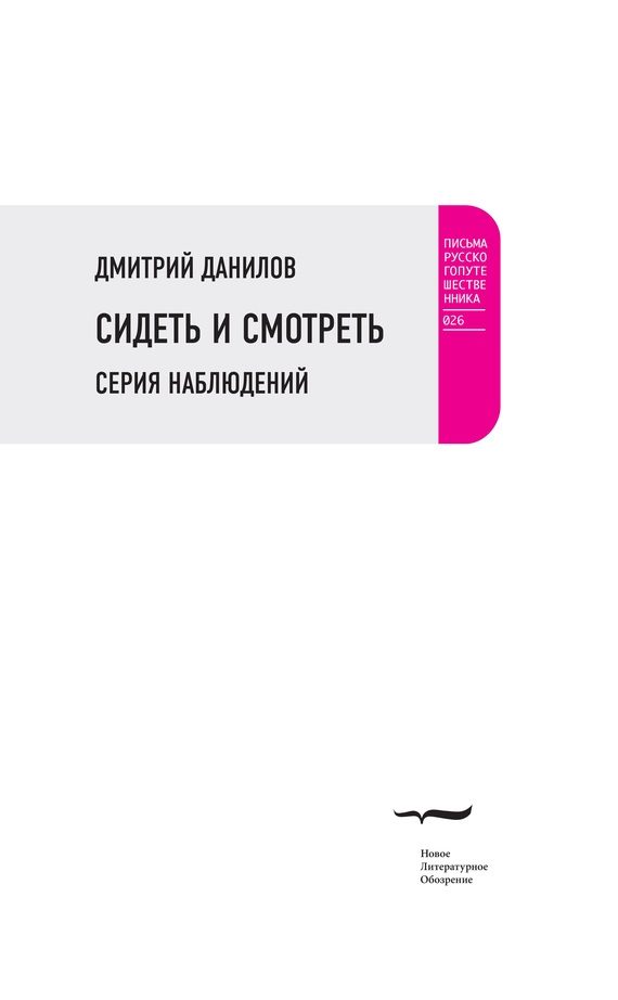 Обложка книги «Сидеть и смотреть. Серия наблюдений»