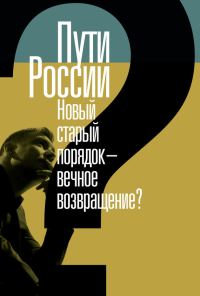 Обложка книги «Пути России. Новый старый порядок – вечное возвращение? Сборник статей. Том XXI»