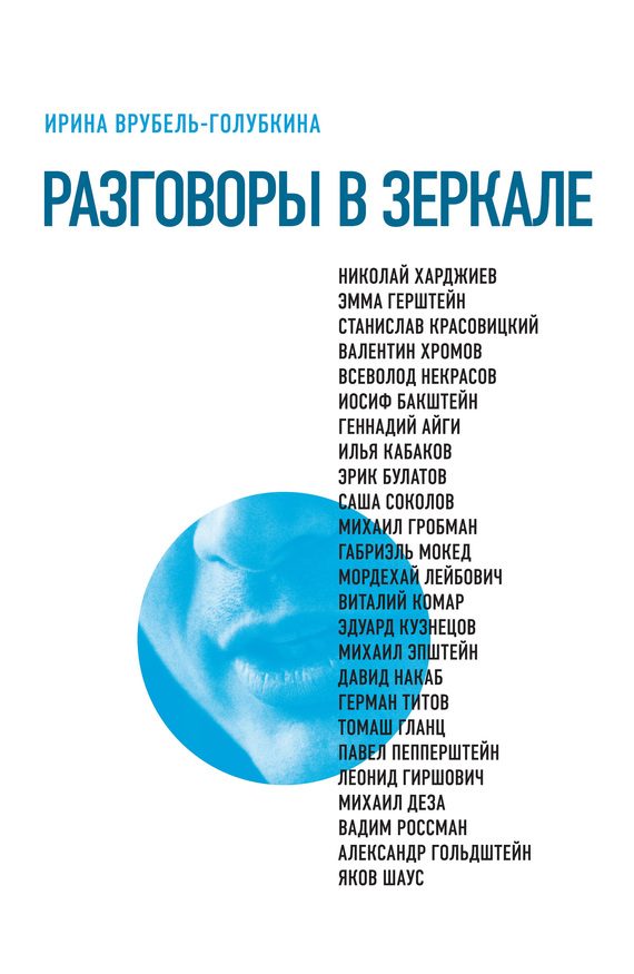 Обложка книги «Разговоры в зеркале»
