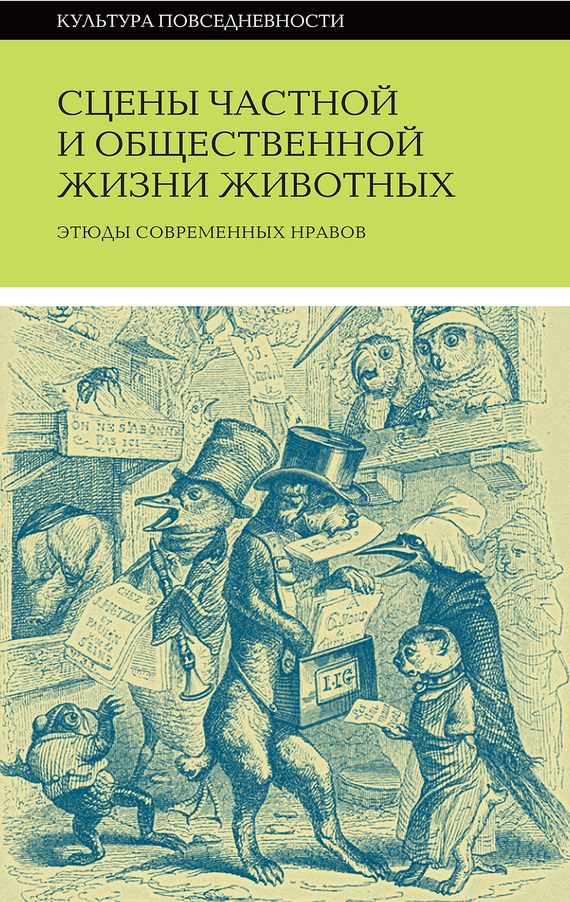 Обложка книги «Сцены частной и общественной жизни животных»