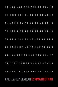 Обложка книги «Сумма поэтики (сборник)»