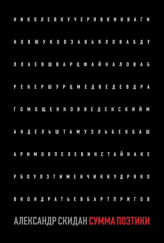 Обложка книги «Сумма поэтики (сборник)»