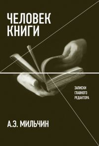 Обложка книги «Человек книги. Записки главного редактора»