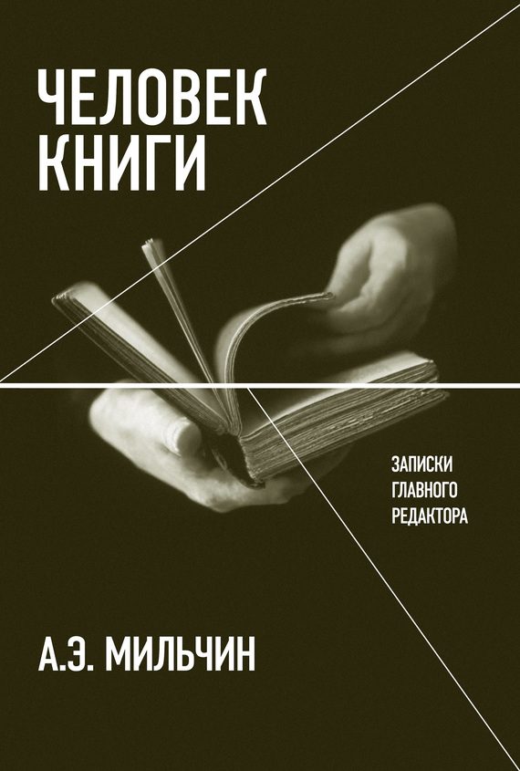 Обложка книги «Человек книги. Записки главного редактора»