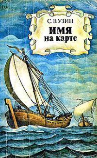 Обложка книги «Имя на карте»