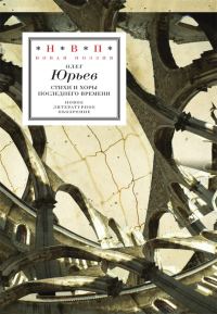 Обложка книги «Стихи и хоры последнего времени»