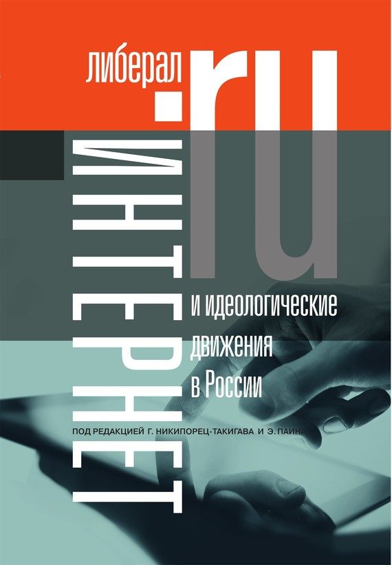 Обложка книги «Интернет и идеологические движения в России»