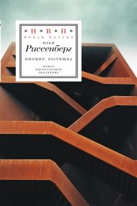 Обложка книги «ИноМир. Растяжка: Стихотворения»