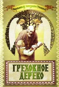 Обложка книги «Греховное дерево»