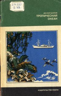 Обложка книги «Тропический океан»