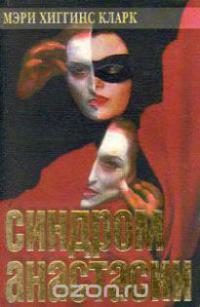 Обложка книги «Синдром Анастасии»