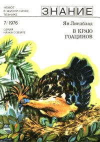 Обложка книги «В краю гоацинов»