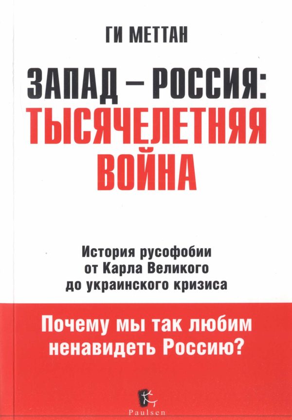Обложка книги «Запад-Россия. Тысячелетняя Война»